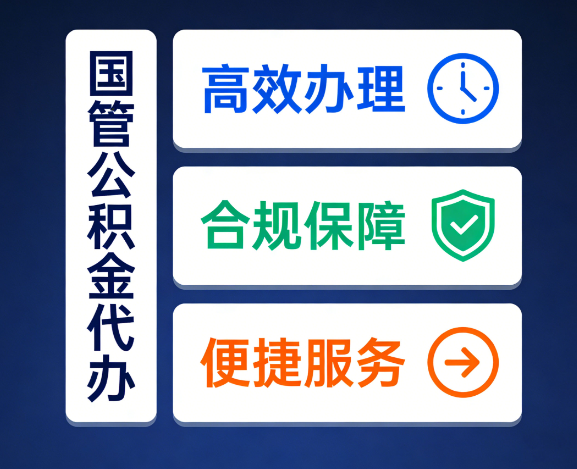 威海国管公积金代办