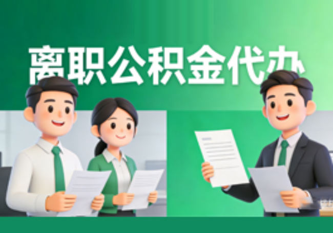 威海离职公积金代办