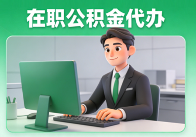 威海在职公积金提取代办