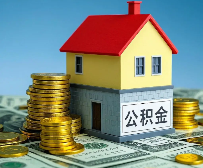 威海租房提取公积金代办