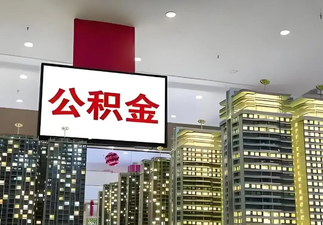 威海离职销户提取公积金