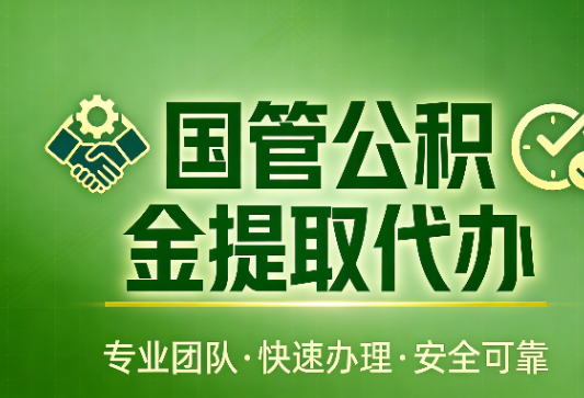 威海国管公积金提取最新政策解读与高效办理攻略