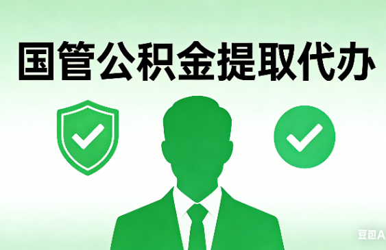 威海国管公积金提取代办手续材料全解析