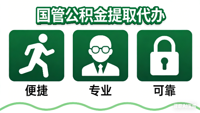 威海国管公积金提取代办攻略含政策解读、流程详解与合规代办方案